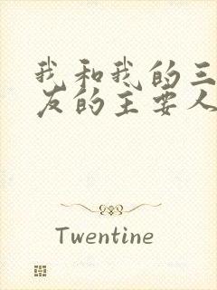 我和我的三个室友的主要人物关系