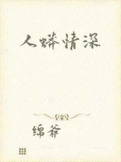 人蟒情深