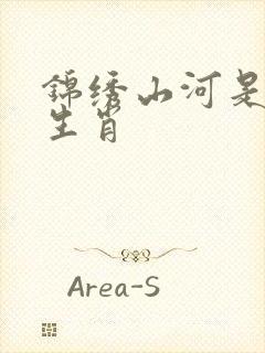 锦绣山河是什么生肖