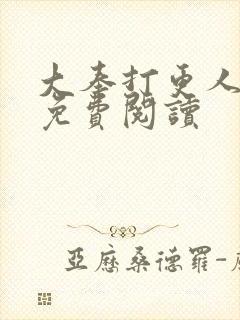 大奉打更人小说免费阅读