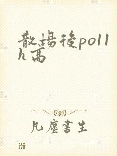 散场后po11h高