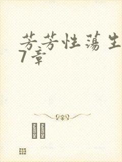 芳芳性荡生活17章