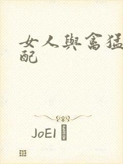 女人与禽猛交狂配