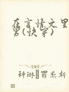 在言情文里撩直男(快穿)
