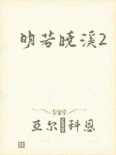 明若晓溪2