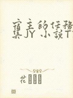 宿主的任务是收集JY 小说TXT