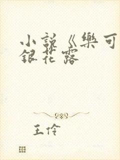 小说《乐可》金银花露