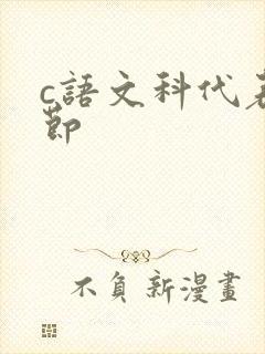 c语文科代表一节