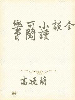 乐可小说全文免费阅读