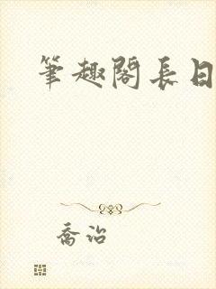 笔趣阁长日光阴