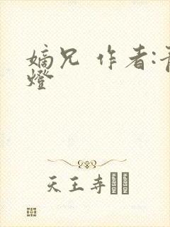 嫡兄 作者:青灯