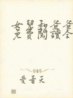 女儿和爸爸小说免费阅读全文