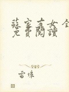 苏家有女 全文免费阅读