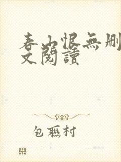 春山恨无删减全文阅读