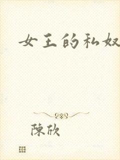 女王的私奴