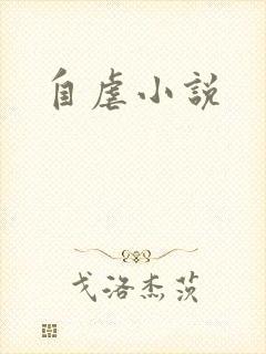 自虐小说