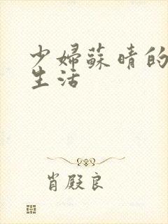 少妇苏晴的性荡生活