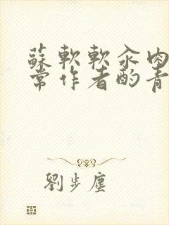 苏软软汆肉的日常作者酌青灯