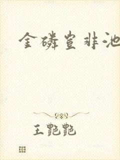 金磷岂非池中物