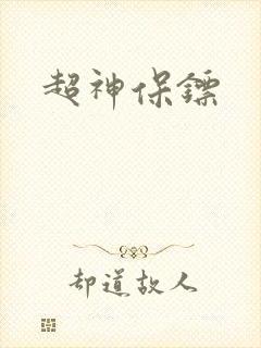 超神保镖