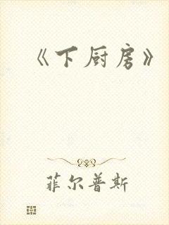 《下厨房》