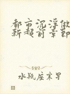 都市沉浮做局最新超前章节