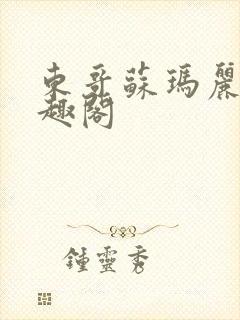 东哥苏玛丽 笔趣阁