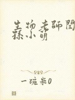 生物老师闫辰和孙小萌