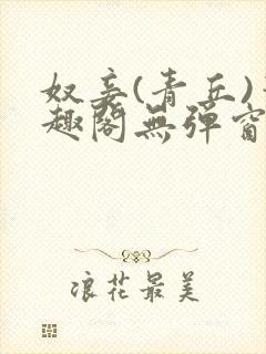 奴妾(青丘)笔趣阁无弹窗