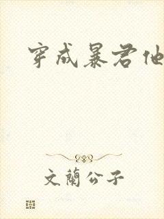 穿成暴君他前妻