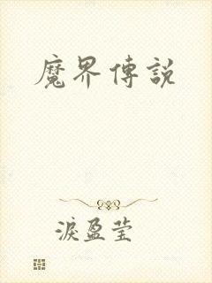 魔界传说