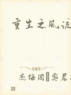 重生之风流大亨