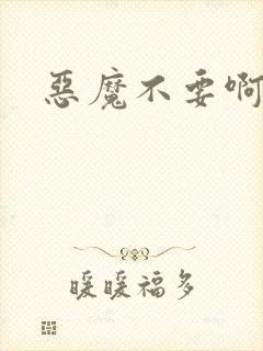 恶魔不要啊