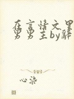 在言情文里撩直男男主by辞奺