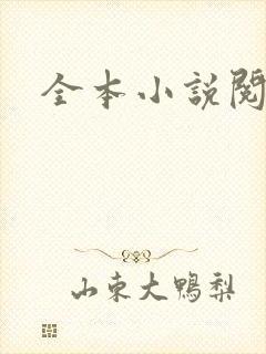 全本小说阅读网