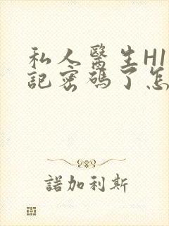 私人医生H1忘记密码了怎么办