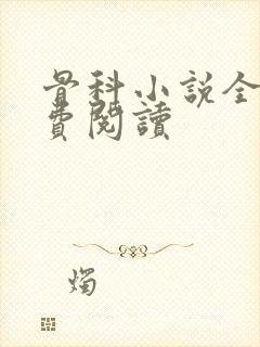 骨科小说全文免费阅读