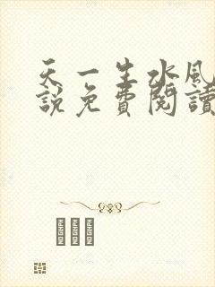 天一生水风流小说免费阅读