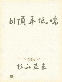 bl顶弄低喘