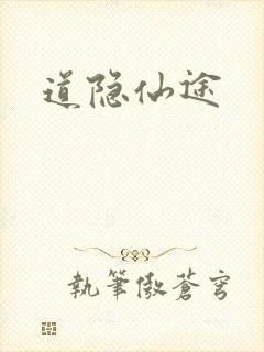 道隐仙途