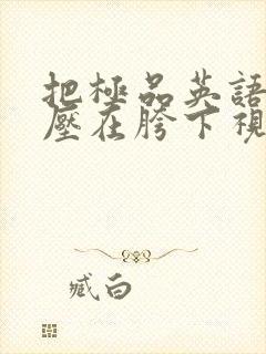 把极品英语老师压在胯下视频