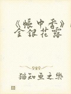 《帐中香》by 金银花露