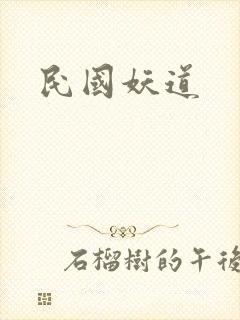 民国妖道