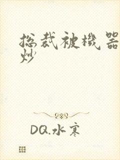 总裁被机器人爆炒