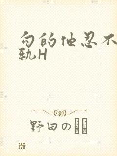 勾的他忍不住出轨H