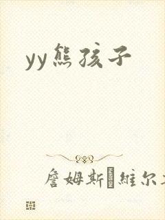 yy熊孩子
