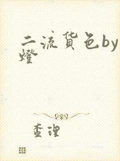 二流货色by尾灯