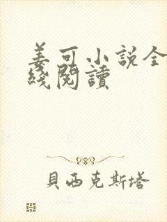 姜可小说全文在线阅读