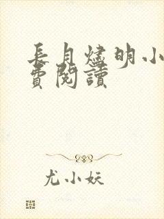 长月烬明小说免费阅读