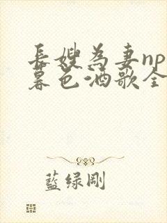 长嫂为妻npn暮色酒歌全文